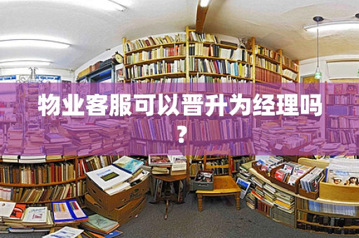 物业客服可以晋升为经理吗？