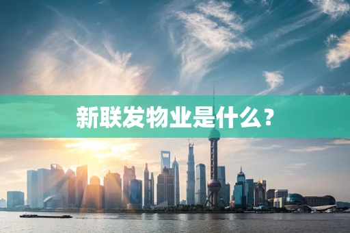 新联发物业是什么？