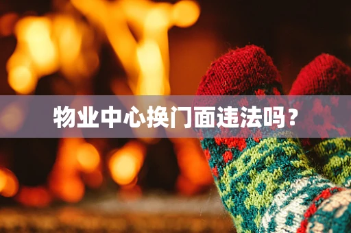 物业中心换门面违法吗？