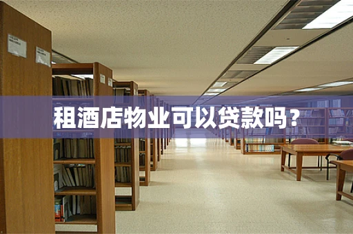 租酒店物业可以贷款吗？