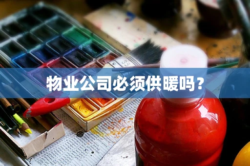 物业公司必须供暖吗？