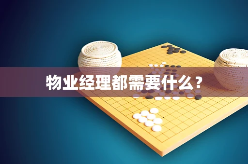 物业经理都需要什么？