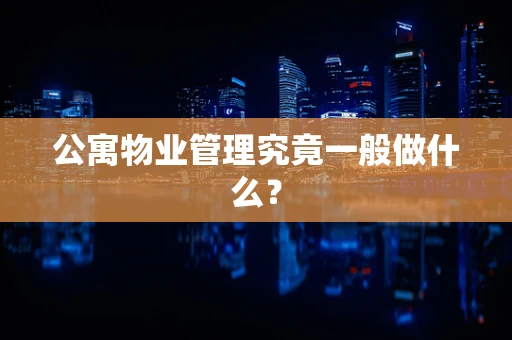 公寓物业管理究竟一般做什么？