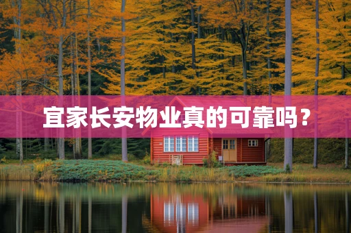 宜家长安物业真的可靠吗？