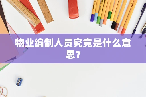 物业编制人员究竟是什么意思？