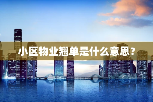 小区物业翘单是什么意思？