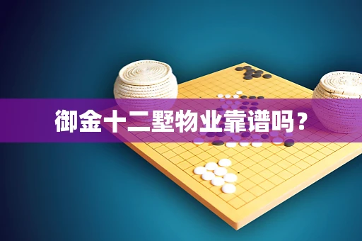御金十二墅物业靠谱吗？