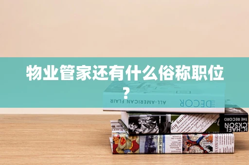 物业管家还有什么俗称职位？
