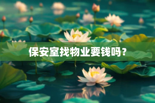 保安室找物业要钱吗？