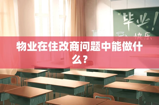 物业在住改商问题中能做什么？