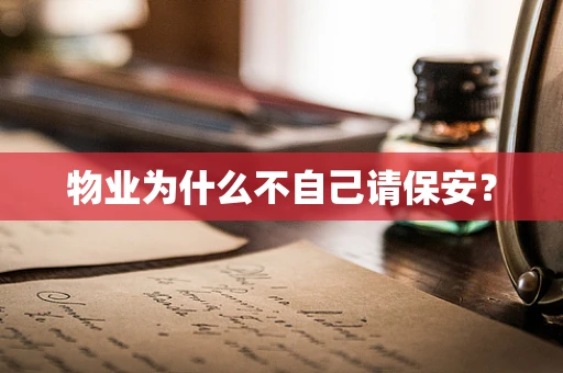 物业为什么不自己请保安？