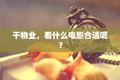 干物业，看什么电影合适呢？