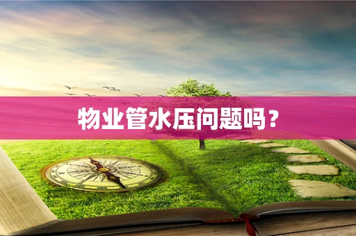 物业管水压问题吗？