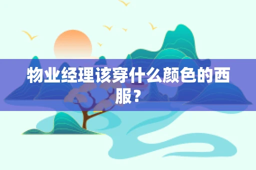 物业经理该穿什么颜色的西服？