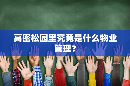 高密松园里究竟是什么物业管理？