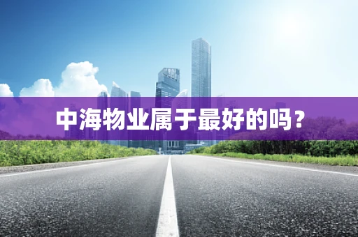 中海物业属于最好的吗？