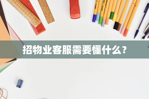 招物业客服需要懂什么？