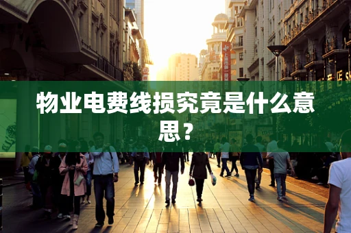 物业电费线损究竟是什么意思？