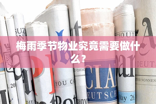 梅雨季节物业究竟需要做什么？