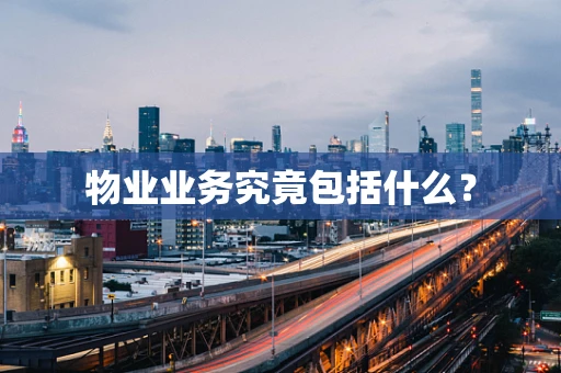 物业业务究竟包括什么？