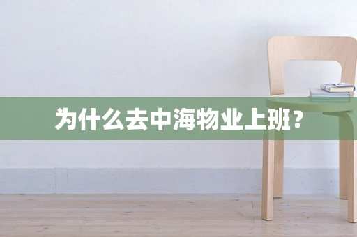 为什么去中海物业上班？