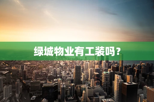 绿城物业有工装吗？