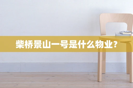 柴桥景山一号是什么物业？
