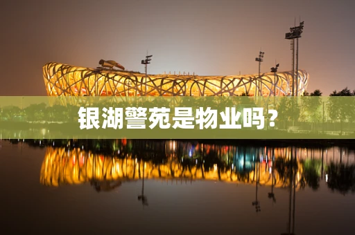 银湖警苑是物业吗？