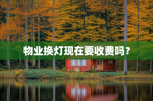 物业换灯现在要收费吗？
