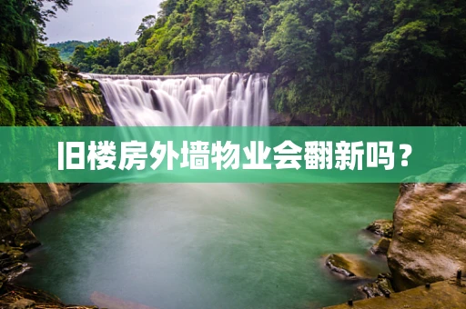 旧楼房外墙物业会翻新吗？