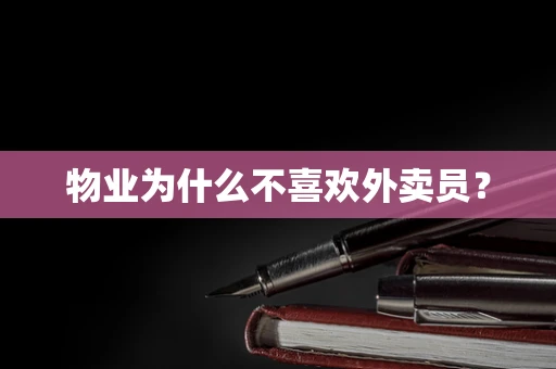 物业为什么不喜欢外卖员？