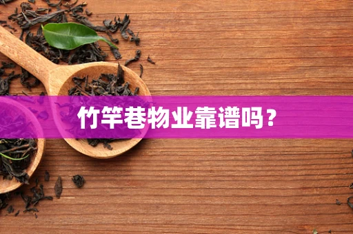 竹竿巷物业靠谱吗？