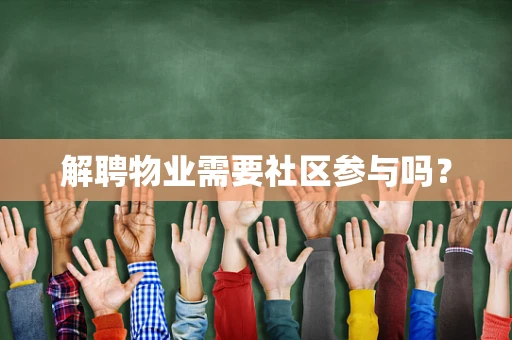 解聘物业需要社区参与吗？