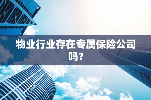 物业行业存在专属保险公司吗？