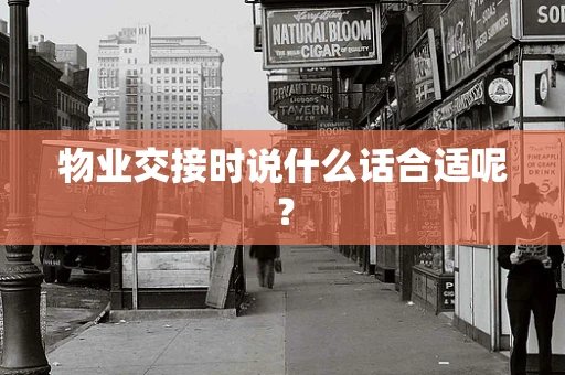 物业交接时说什么话合适呢？