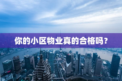 你的小区物业真的合格吗？