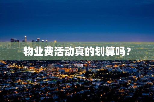 物业费活动真的划算吗？