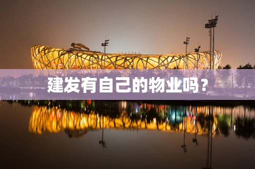 建发有自己的物业吗？