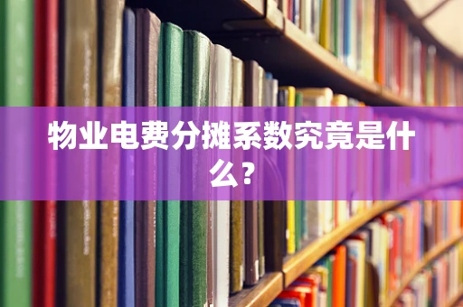 物业电费分摊系数究竟是什么？