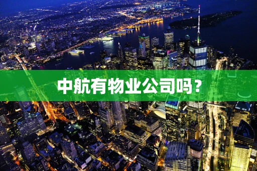 中航有物业公司吗？