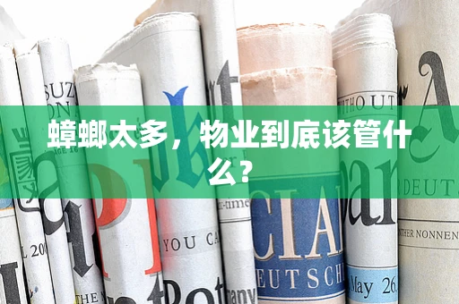 蟑螂太多，物业到底该管什么？