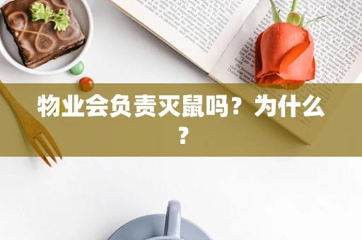 物业会负责灭鼠吗？为什么？
