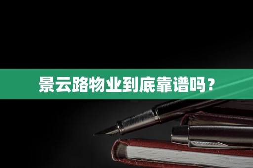 景云路物业到底靠谱吗？