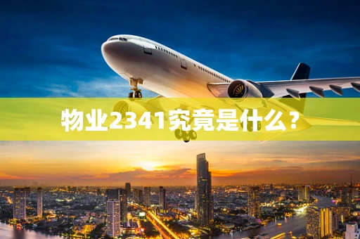 物业2341究竟是什么？