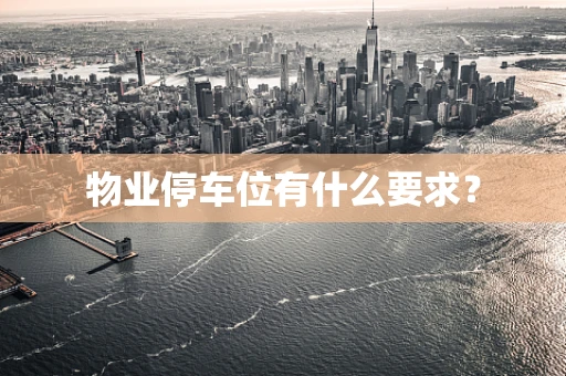 物业停车位有什么要求？