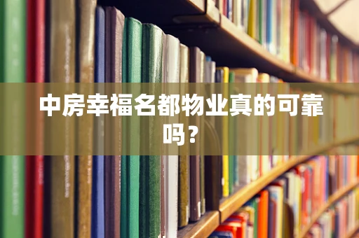 中房幸福名都物业真的可靠吗？
