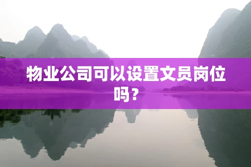 物业公司可以设置文员岗位吗？