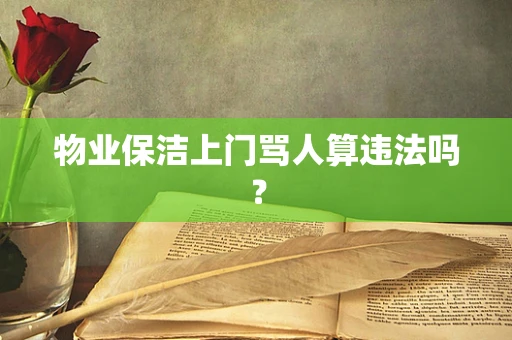 物业保洁上门骂人算违法吗？