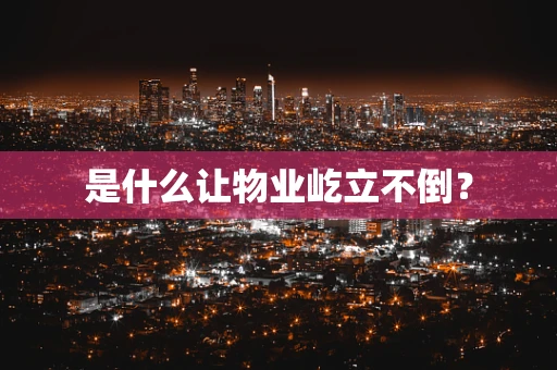 是什么让物业屹立不倒？