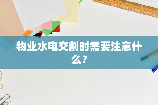 物业水电交割时需要注意什么？